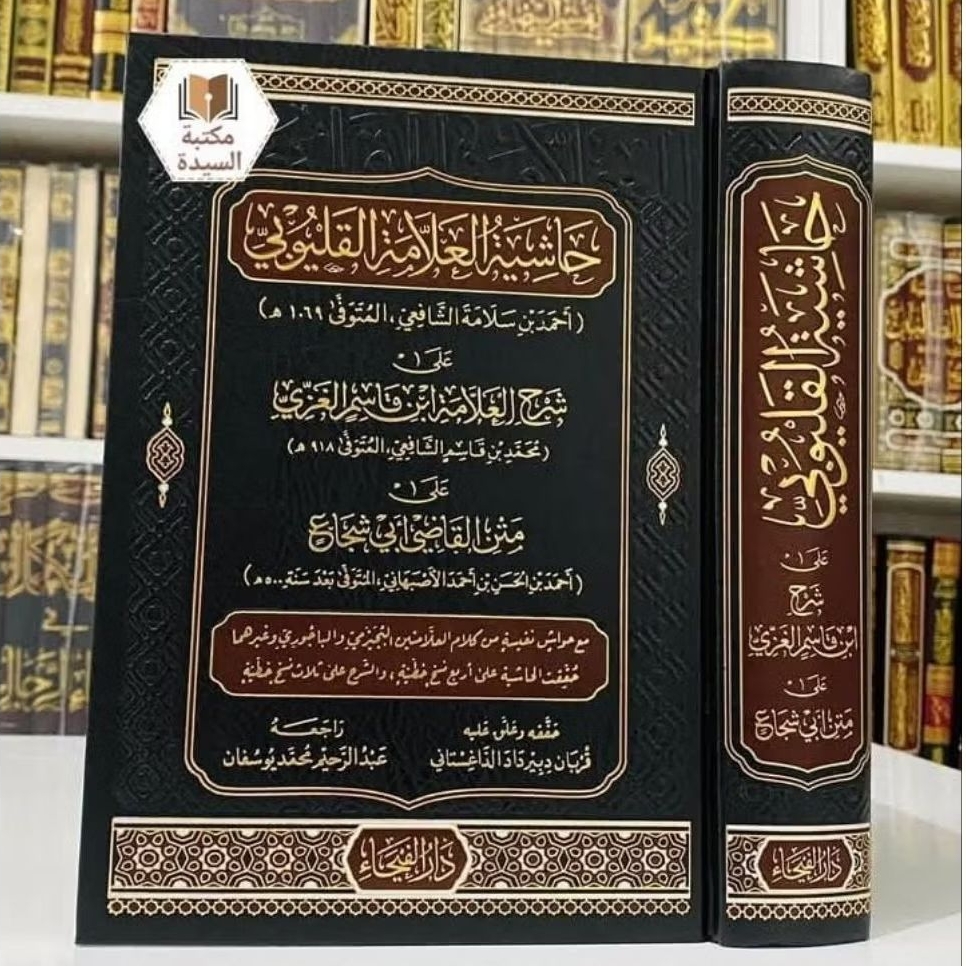 Hasyiyah Al-Allamah Al-Qolyubi ala Syarh Ibnu Qosim Al-Ghozi (حاشية العلامة القليوبي على شرح العلامة