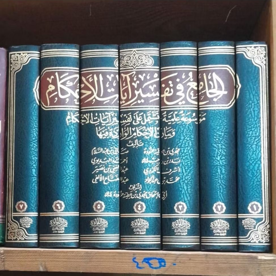 Kitab Al Jami' fi Tafsiri Ayatil Ahkam | الجامع في تفسير آيات الأحكام