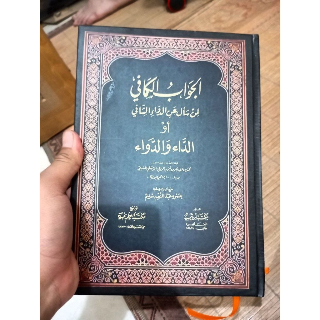 Kitab Jawabul Kafi الجواب الكافي aljawabul Alkafii ilmu