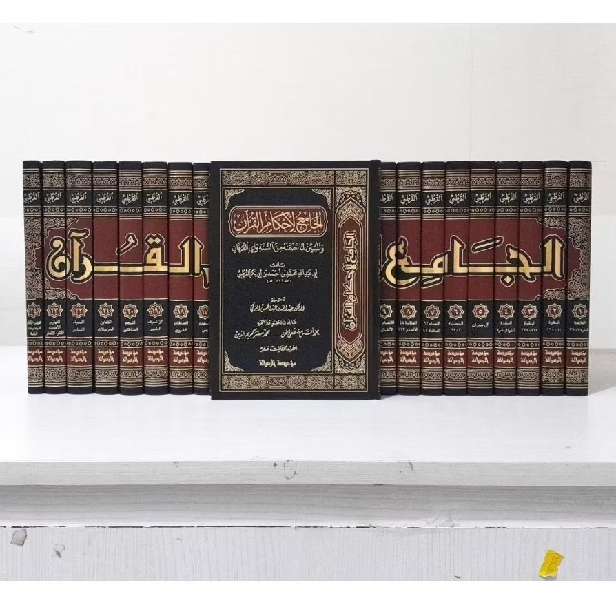 الجامع لأحكام القرآن / تفسير القرطبي AL JAMI LIAHKAMIL QUR'AN  / TAFSIR AL QURTUBI 24 JILID