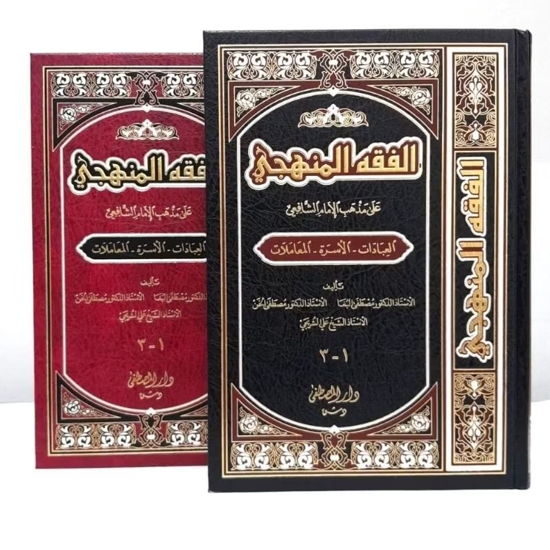 الفقه المنهجي - مجلد واحد AL FIKIH AL MANHAJI 1 JILID  (DARUL MUSHTHOFA)
