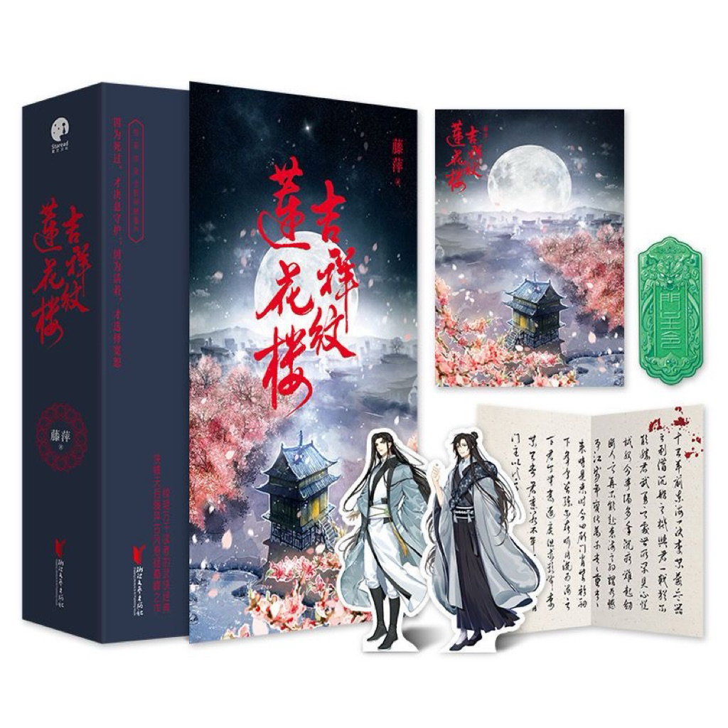 [Ready Stock] Novel Ji Xiang Wen Lian Hua Lou (3 in 1 END) | Auspicious Pattern Lotus House | Lian H
