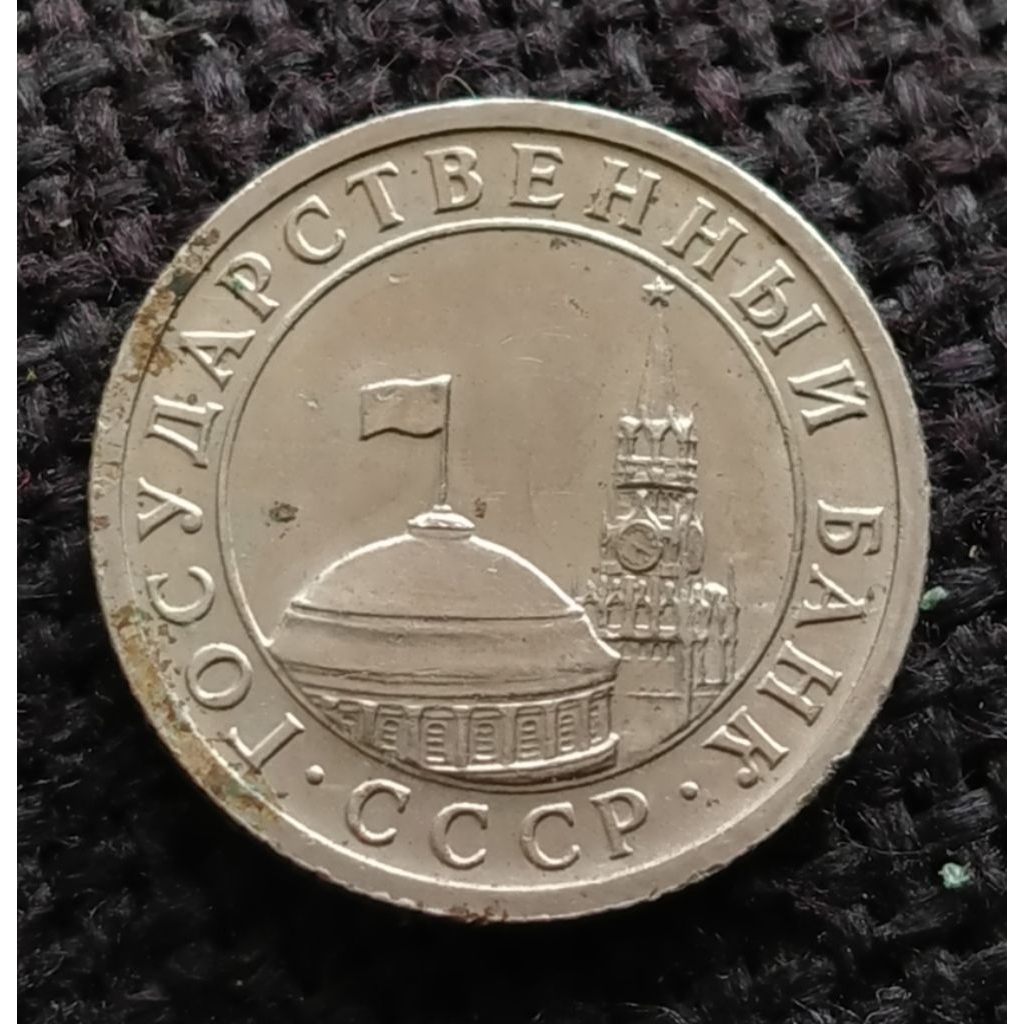 Koin Kuno Uni Soviet 50 kopek 1991 menara kubah kremlin