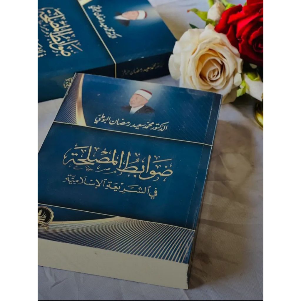 ضوابط المصلحة / Dhawabit Al maslahat