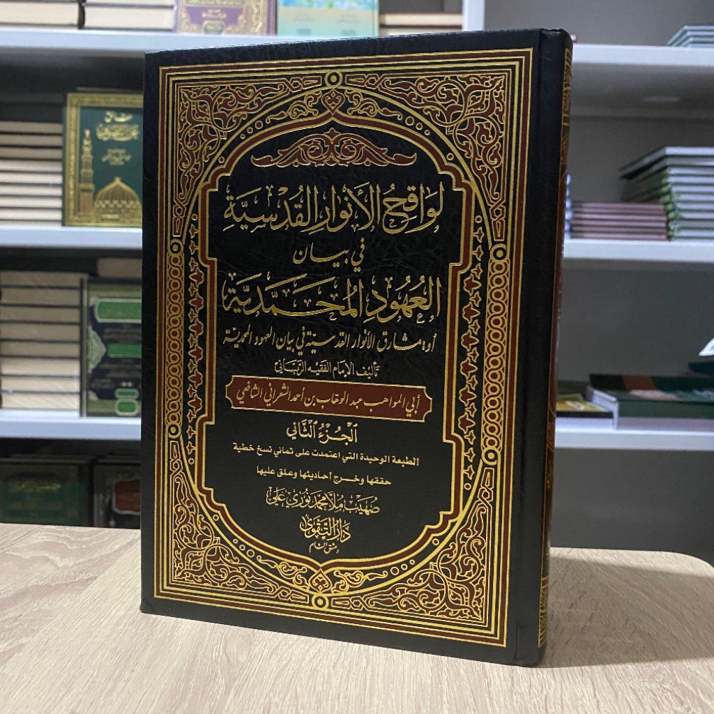 KITAB||Lawaqihul Anwar Al Qudsiyyah|| لواقح الأنوار القدسية