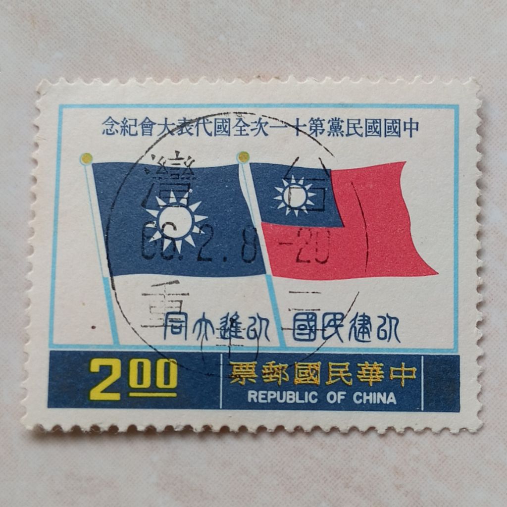 

Perangko Prangko Kuno Taiwan Republic of China 11th National Congress Kuomintang 1976 - YN2497