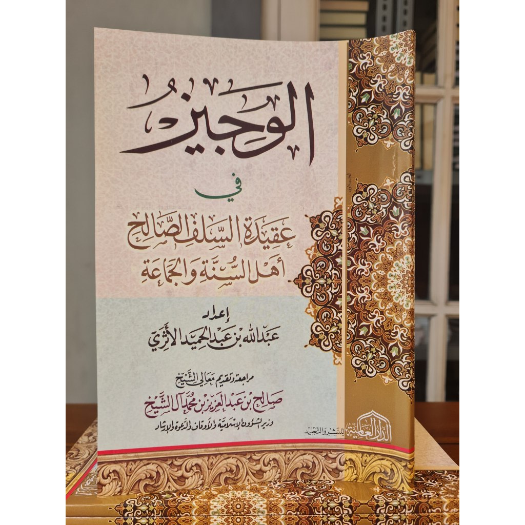 الوجيز في عقيدة السلف الصالح أهل السنة و الجماعة / عقيدة أهل السنة | AL WAJIZ FII AQIDATIS SALAF | D