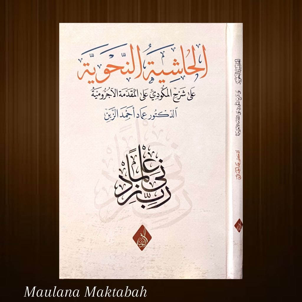 Hasyiah Ala Syarhil Makudi alal Ajurrumiah حاشية على شرح المكودي