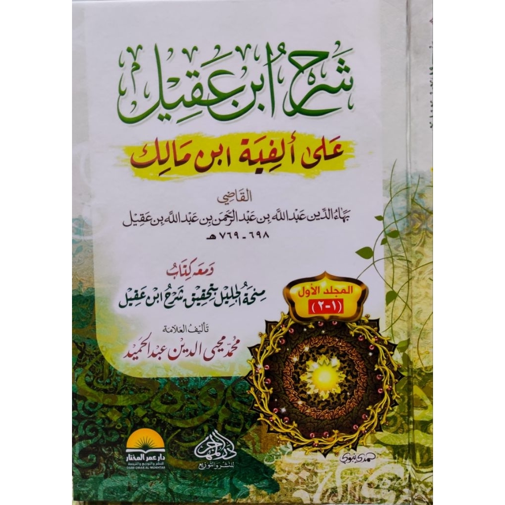 Syarah Ibnu Aqil Darul Muhajir 2 jilid/Syarah Ibnu Aqil || شرح ابن عقيل