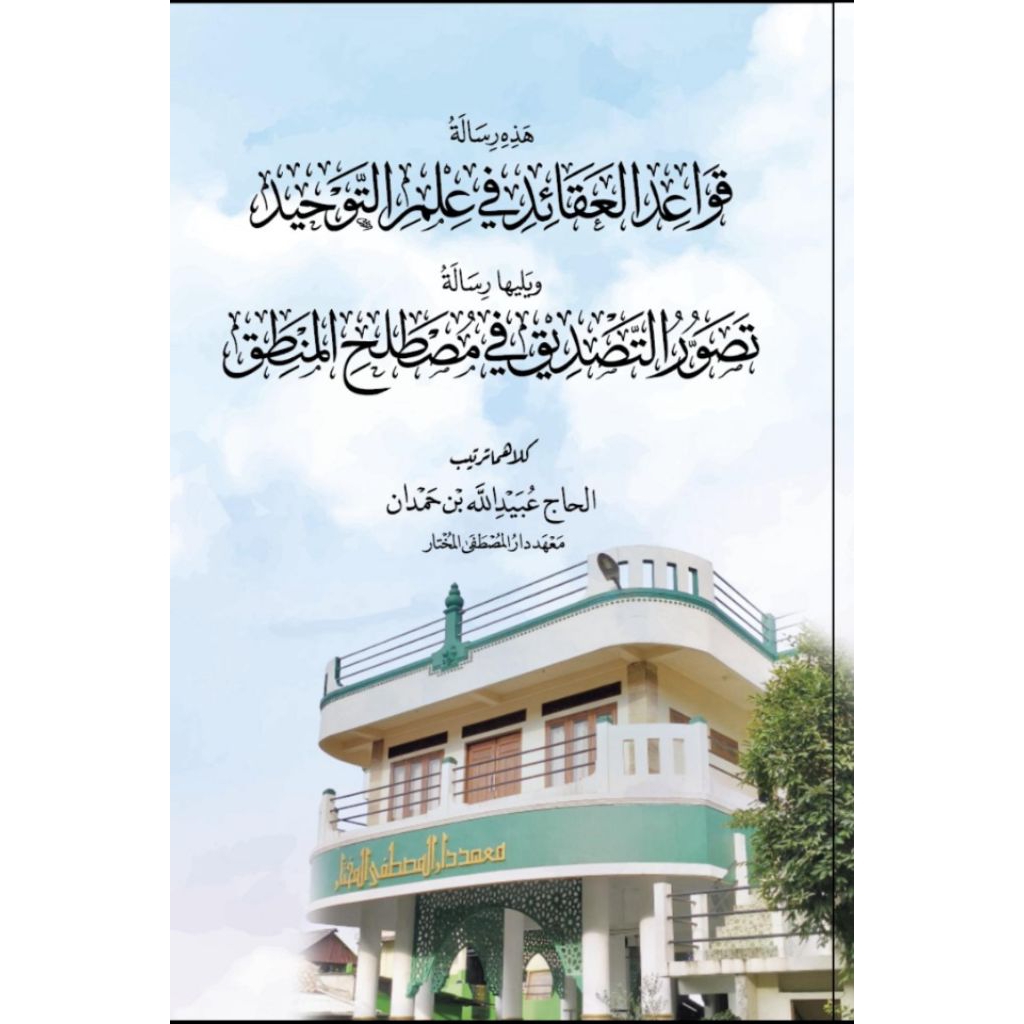 QOWAIDUL AQOID FI ILMIT TAUHID/ RISALAH TASHOWWUR TASHDIQ FI MUSTHALAH AL MANTHIQ/ رسالة قواعد العقا