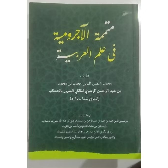 Kitab Nahwu/Kitab Mutammimah Jurmiyah/Kitab Jurmiyah/Syarah Jurmiyyah