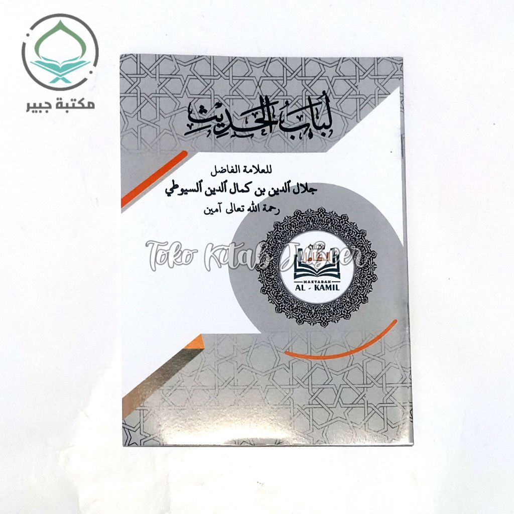 Lubabul Hadis - Lubabul Hadits - Lubabul Hadist Al Kamil- لباب الحديث