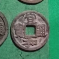 koleksi koin kepeng gobog kuno xuan he tong bao