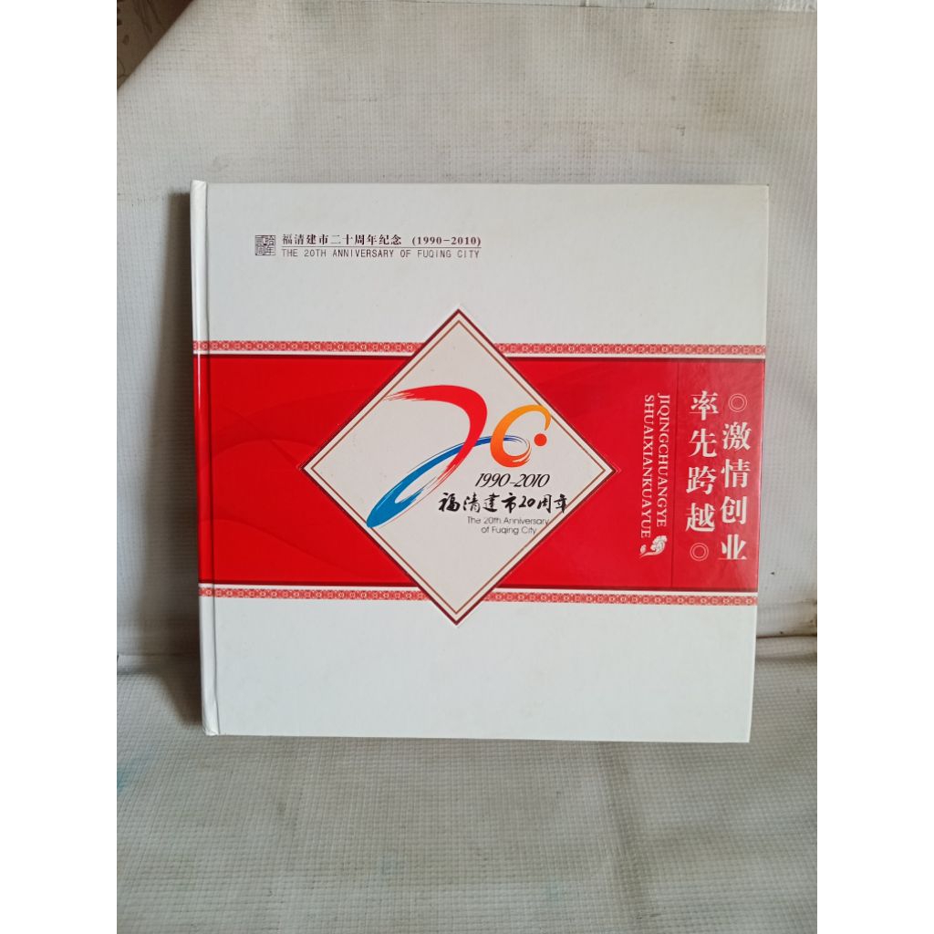 

PEANGKO - THE 20TH ANNIVERSARY OF FUQINH CITY 1990 - 2010