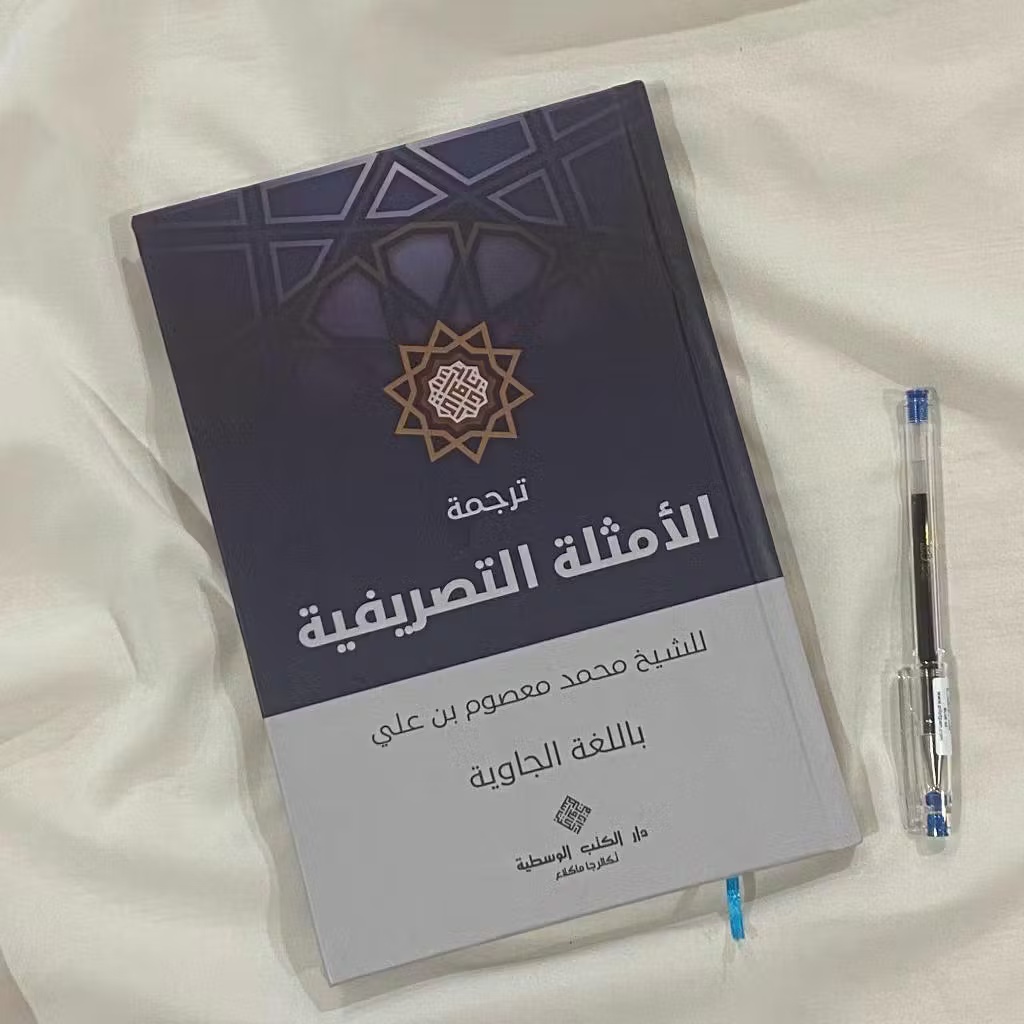 Amtsilah Tashrifiyah | Kitab As-Shorof + Murod jawa pegon Cetakan DKW Tegalrejo