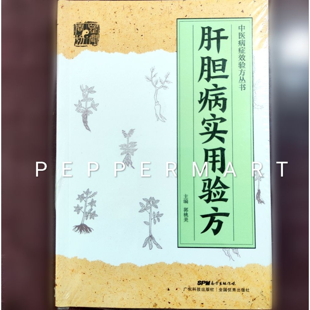 Buku TCM Resep Praktis Pengobatan Penyakit Hati dan Kandung Empedu ilmu pengobatan tradisional tiong