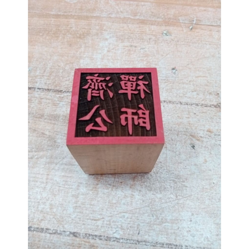 

stempel dewa cikung/ chikung / ci kung - kayu
