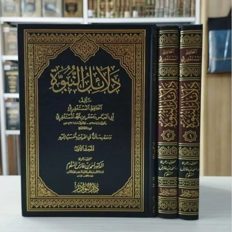 Kitab Dalailun Nubuwah (دلائل النبوة ومعه رسالة في الحديث تنسب إليه)