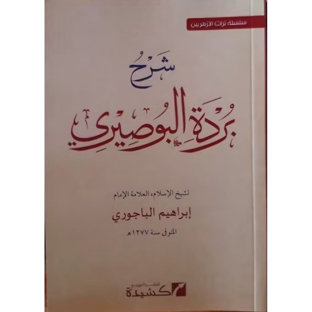 Syarah Burdah Imam Bajuri/Syarah Burdah Al Bushiri - Kasyidah
