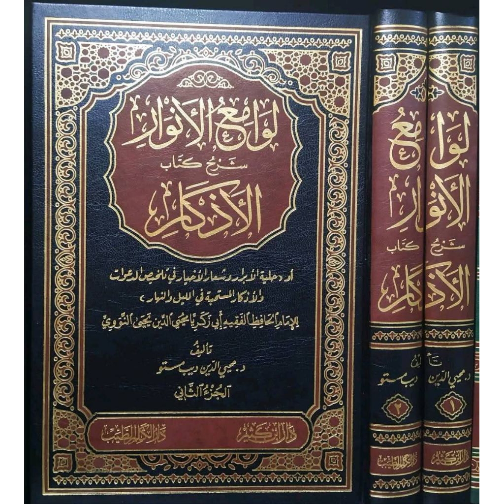 LAWAMIUL ANWAR SYARAH AL ADZKAR 1/2 - DAR IBNU KATSIR - ( لوامع الانوار شرح الأذكار )