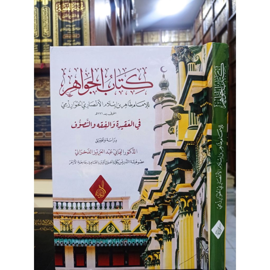 KITAB AL JAWAHIR (كتاب الجواهر)