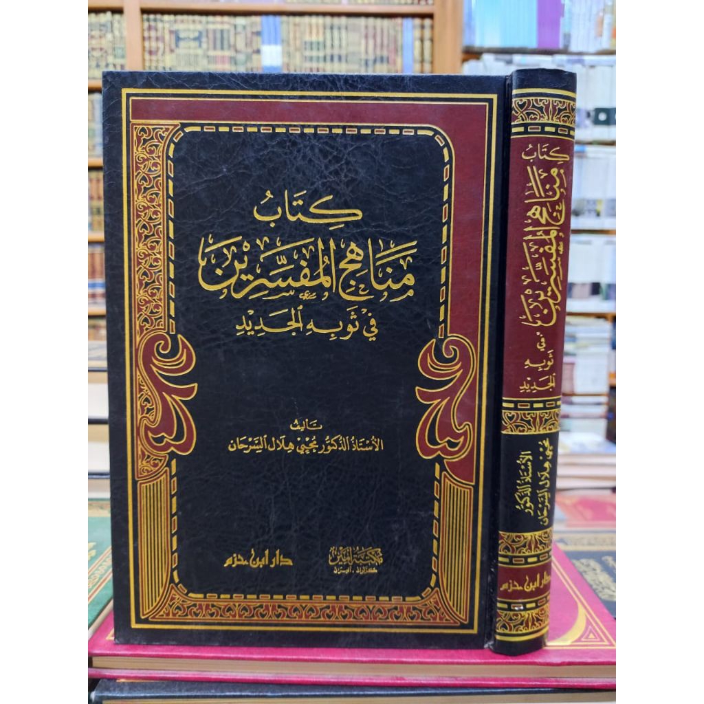 KITAB MANAHIJ AL MUFASSIRIN FI SAUBIH AL JADID (كتاب مناهج المفسرين في ثوبه الجديد)