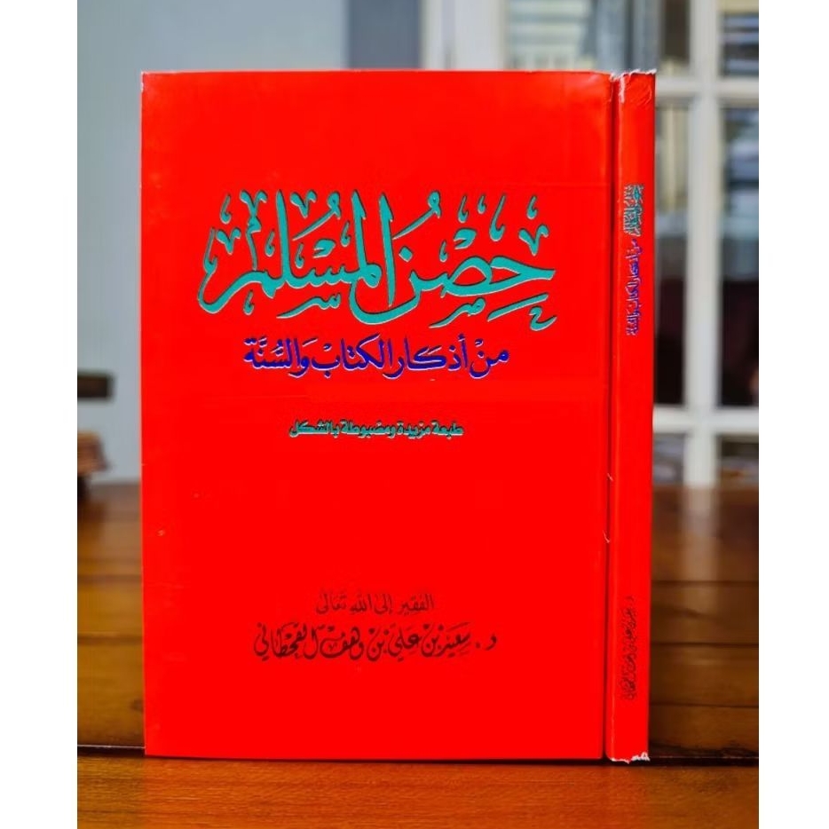 Hisnul muslim hishnul muslim حصن المسلم