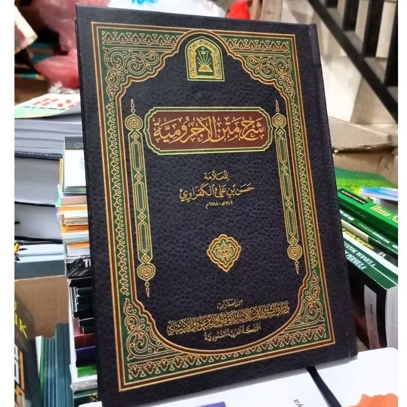 Syarah Kafrowi | Syarah Matan Jurumiyah | شرح متن الآجرومية العلامة حسن بن علي الكفراوي