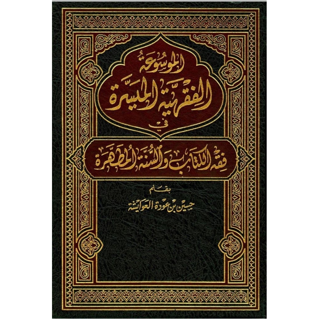 Al Mausuah Al Fiqhiyyah Al Muyassarah | الموسوعة الفقهية الميسرة