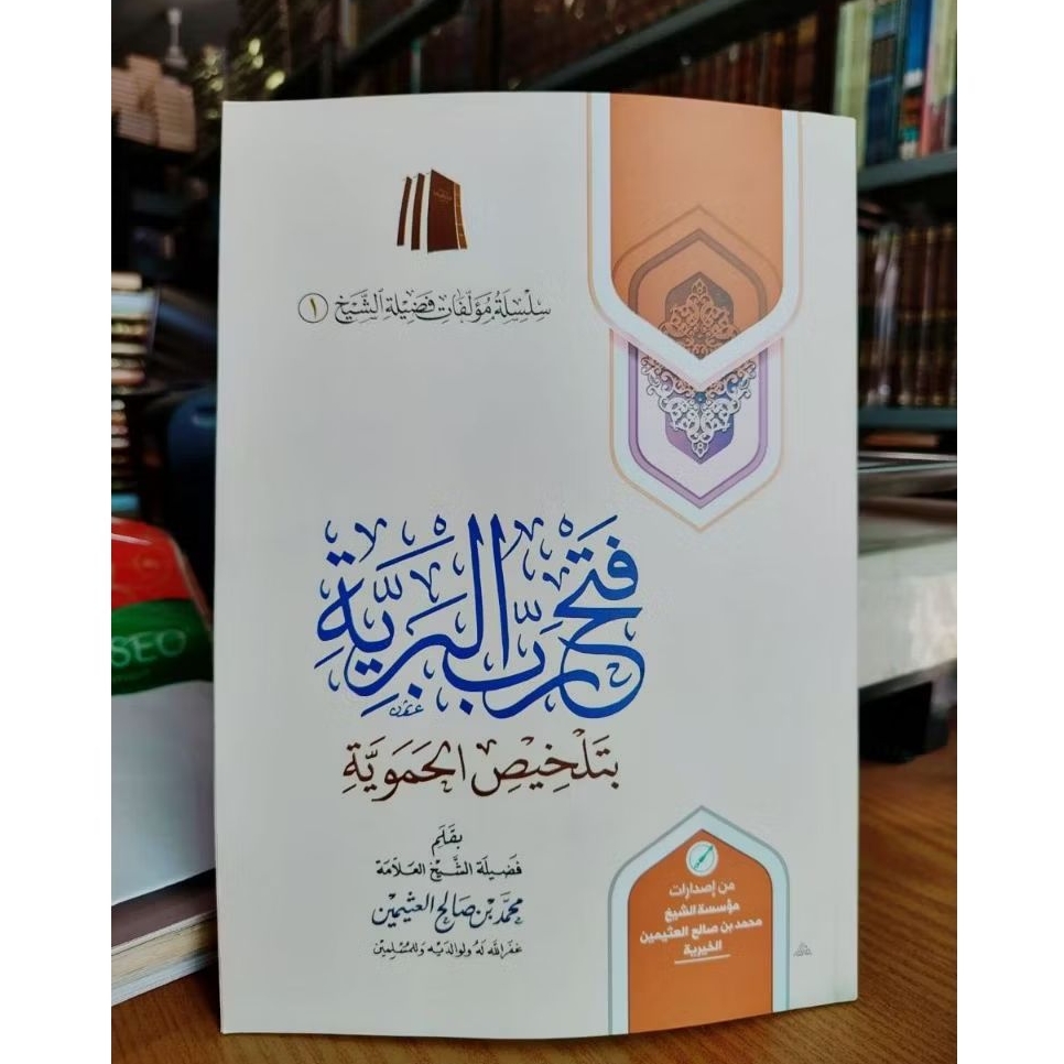 

Fathu Robbil Bariyyah talkhis hamawiyyah فتح رب البرية بتلخيص الحموية