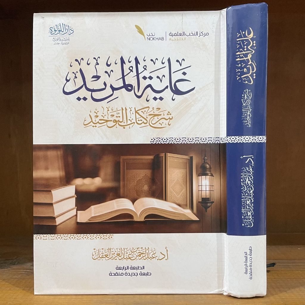 Ghoyatul Murid Syarah Kitabut Tauhid / Ghayatul Goyatul Murid Syarh Kitab At Tauhid Dar Luluah Darul