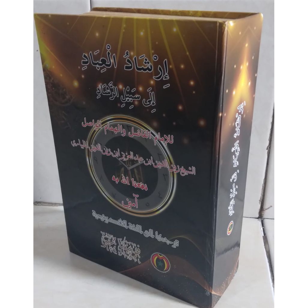 Terjemahan Kitab Irsyadul Ibad karya Asy-Syekh Zainuddin Bin Abdul Aziz Al-Malibari" Pentunjuk Bagi 