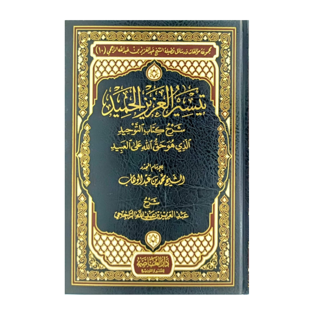 كتاب تيسير العزيز الحميد كتاب التوحيد Kitab Taysir Taisir Taysirul Taisirul Aziz Azizil Hamid Tauhid