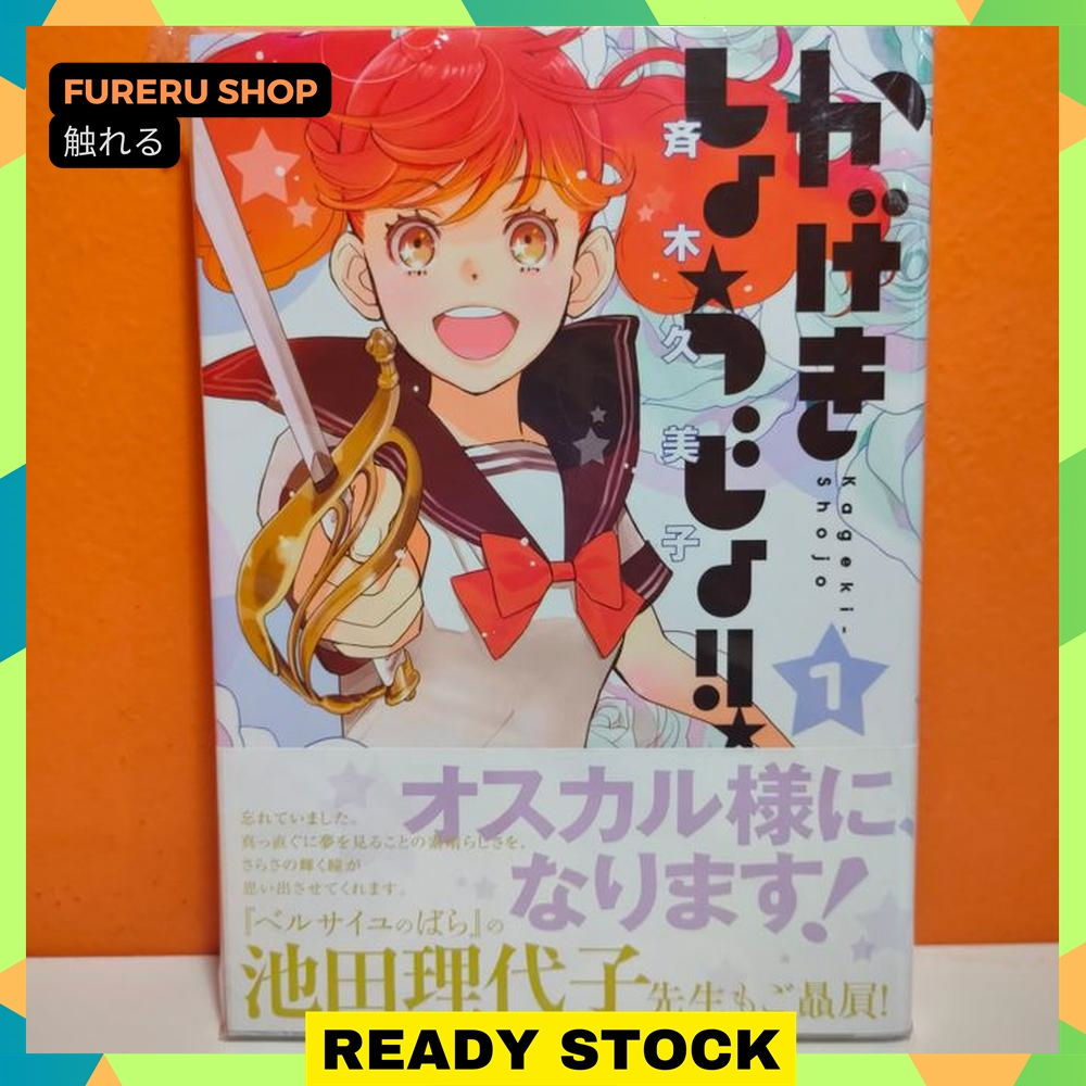 Hakusensha Hana to Yume Comics Manga Kageki Shoujo 1 - Saiki Kumiko