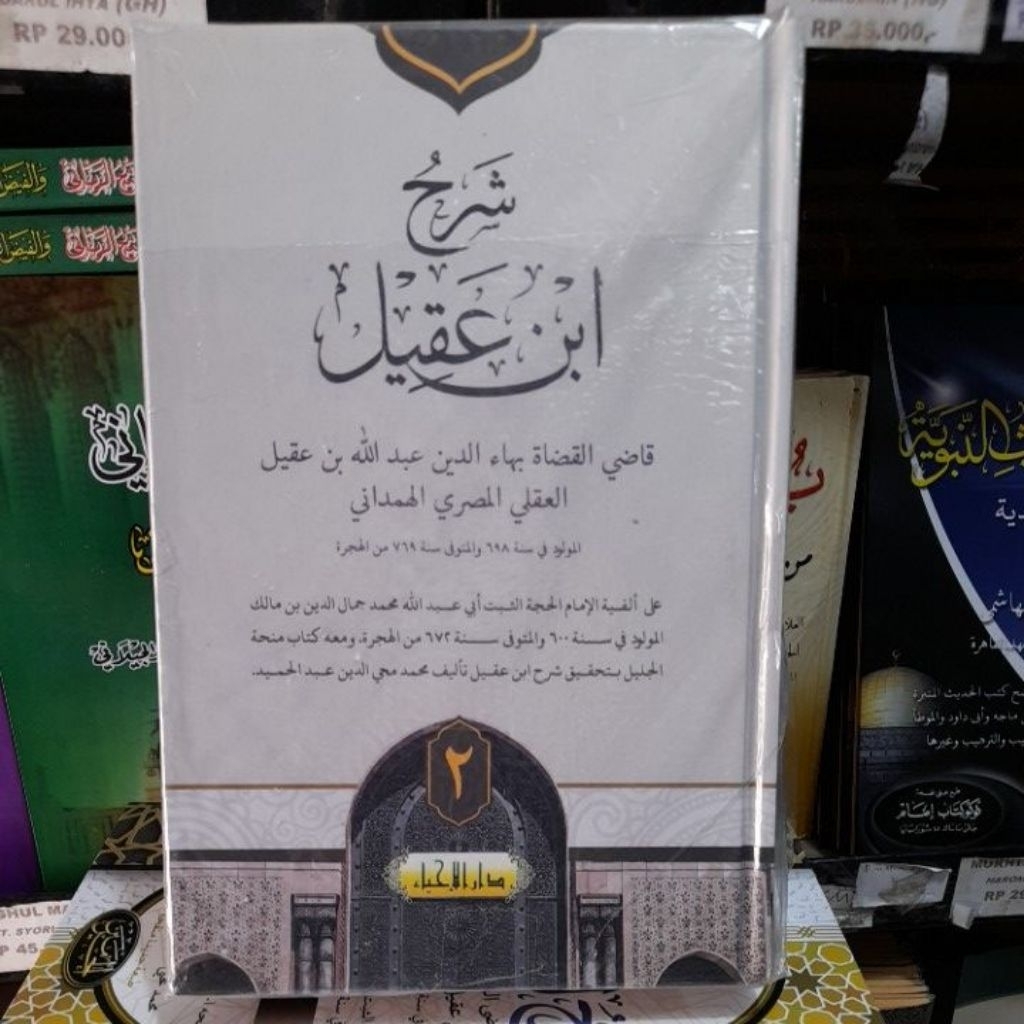 syarah ibnu aqil / bahaudin/ qodil qudot 2jld cetakan darul ihya