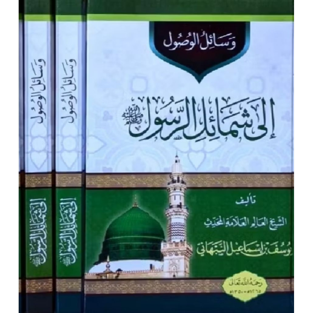 Wasailul Wushul Ila Syamail Rasul