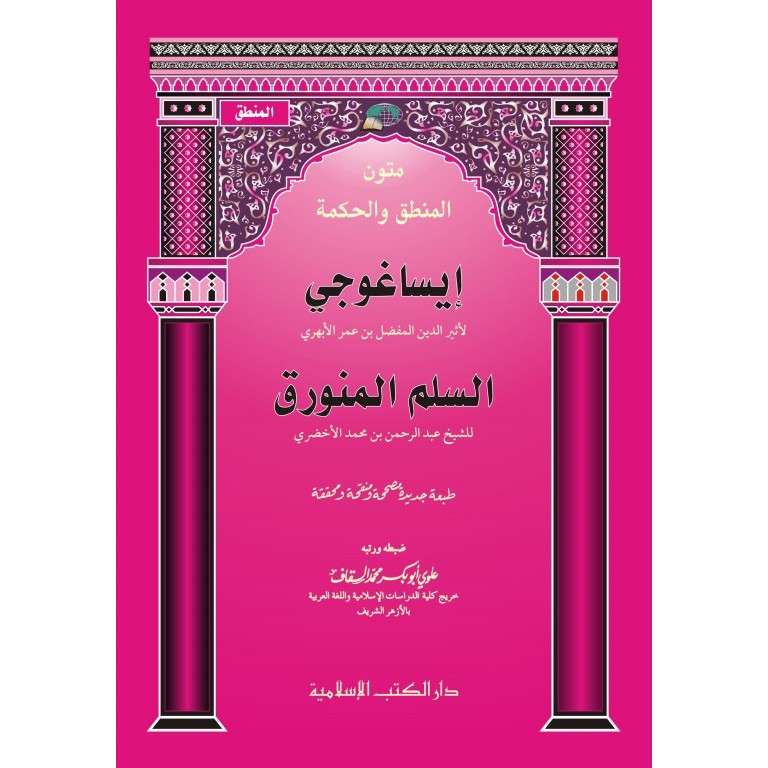 Kitab Matn Isaghuji Sulam Munawaroq - DKIslamiyah Cirebon