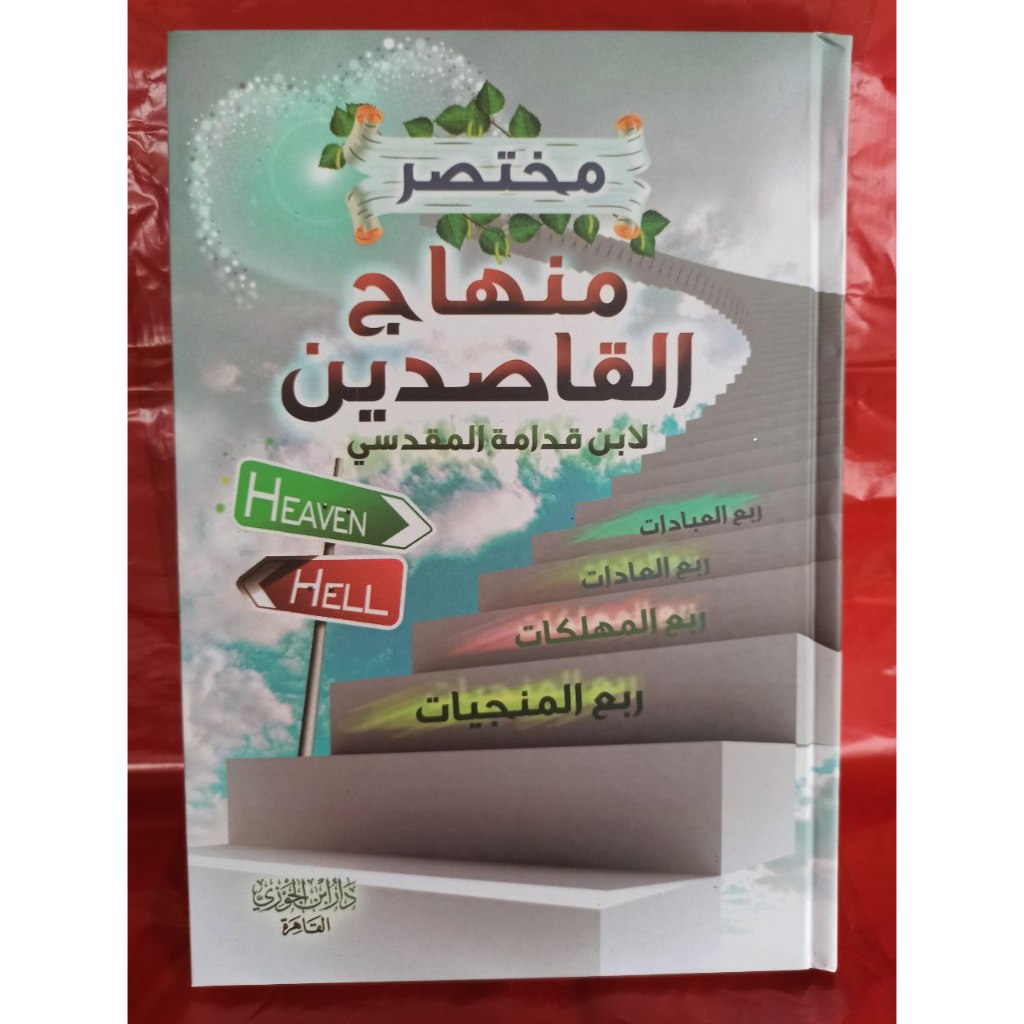 Mukhtasar Minhajul Qasidin  | مختصر منهاج القاصدين