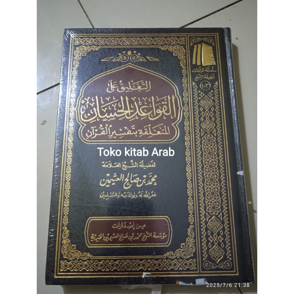 التعليق على القواعد الحسان Ta'liq qowaidul hisan syeikh utsaimin saudi