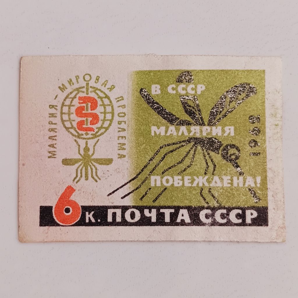 

(AD) Perangko Uni Soviet, USSR 1962 Malaria is a World Problem - In the USSR, Malaria is Defeated! 6 kopek Mint