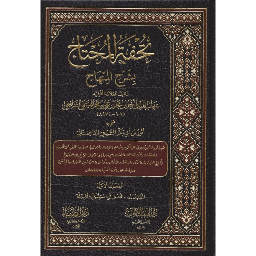Tuhfatul Muhtaj Darud Dhiya 10 Jilid || تحفة المحتاج بشرح المنهاج