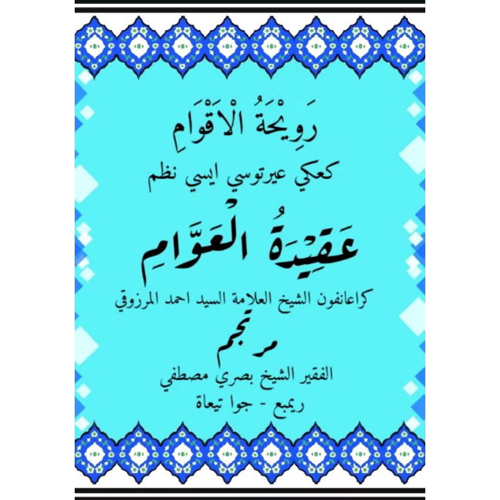 Aqidatul Awam makna pegon