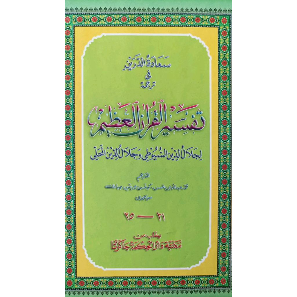 Kitab Tafsir Jalalain Jalalen Jilid Ke 5 Lima Bahasa Sunda