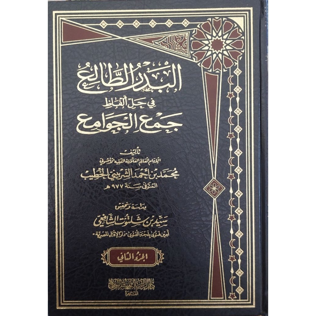 Al Badrut Tholi Fi Halli Jam'ul Jawami Dar Ar Risalah 2 jilid/Badrut Tholi Syarah Jam'ul Jawami - Li