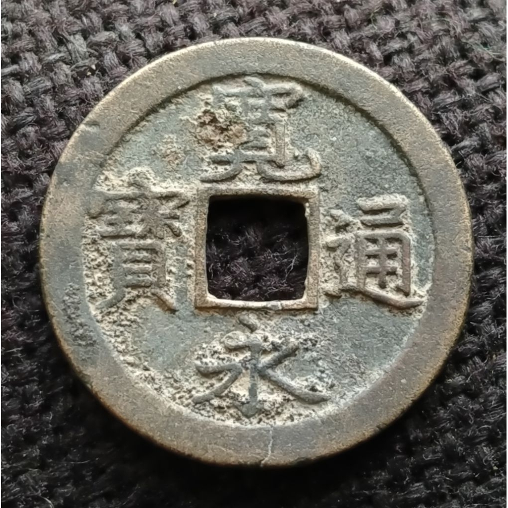 Koin Kuno Gobog Jepang 1 Mon tahun 1668-1683 Kaneitsuho