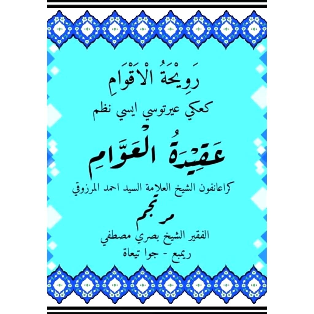 AQIDATUL AWAM MAKNA PEGON