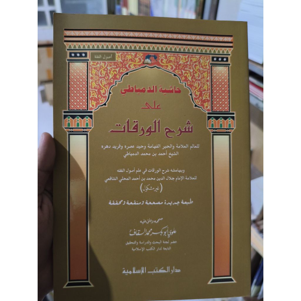 khasiah dimiyati/syarah waroqot imam mahalli/DKI beirut