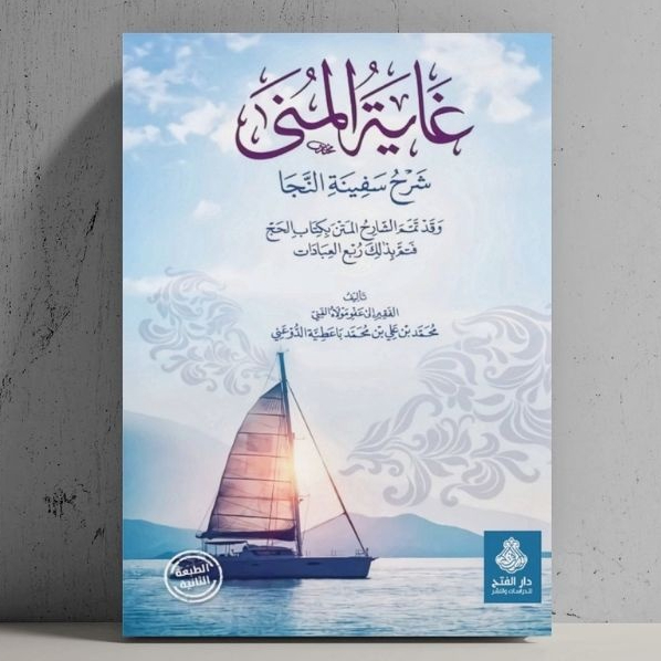 KITAB GHOYATUL MUNA SYARAH SAFINATUN NAJA SAFINAH AN NAJAH