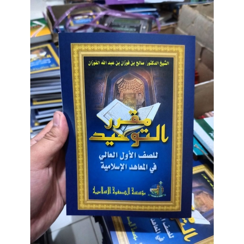 Muqorror Tauhid Juz 1 | مقرر التوحيد للصف الأول العالي في المعاهد الإسلامية