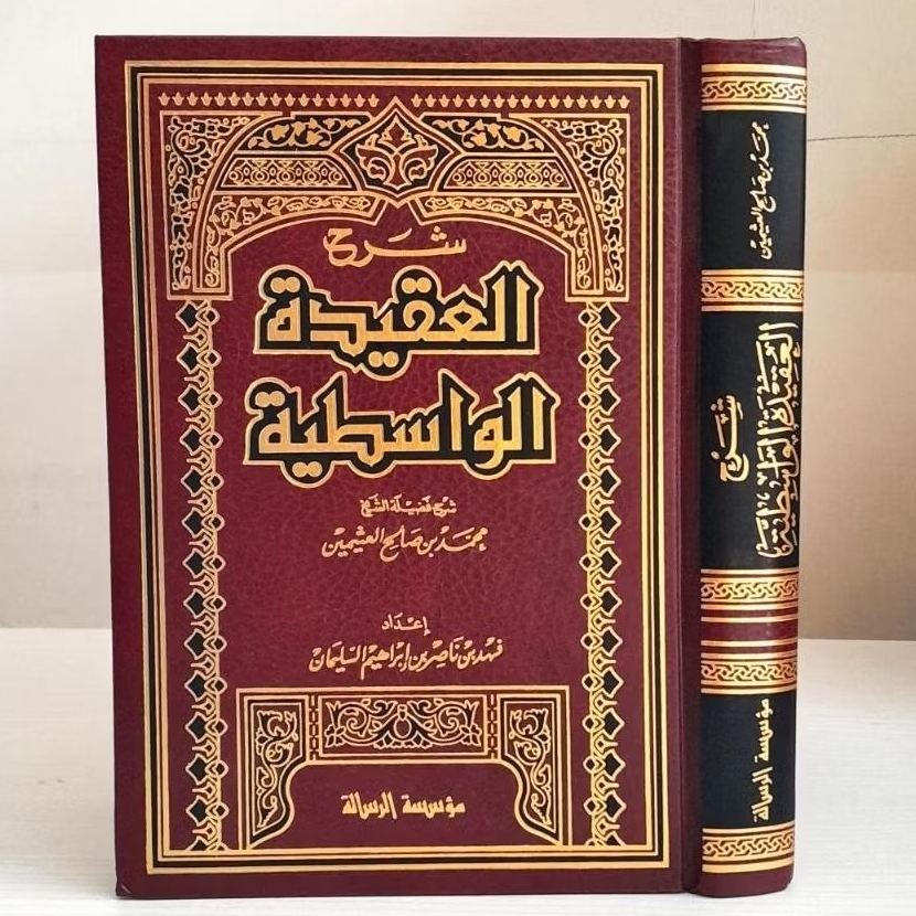 شرح العقيدة الواسطية SYARAH AQIDAH AL WASITHIYAH (AL UTSAIMIN)